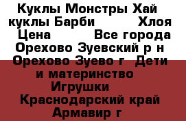 Куклы Монстры Хай, куклы Барби,. Bratz Хлоя › Цена ­ 350 - Все города, Орехово-Зуевский р-н, Орехово-Зуево г. Дети и материнство » Игрушки   . Краснодарский край,Армавир г.